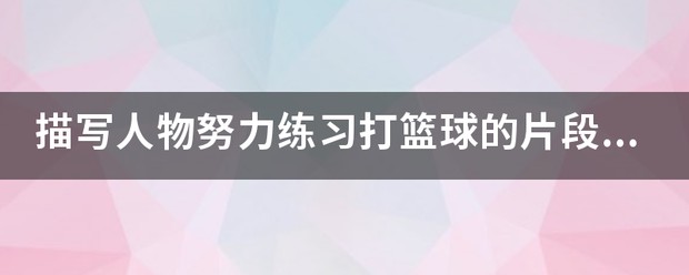 篮球训练时英语专业术语_2